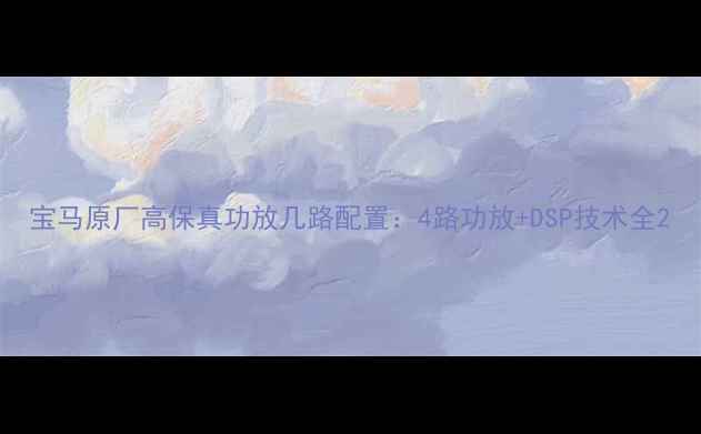 图片 宝马原厂高保真功放几路配置：4路功放+DSP技术全2