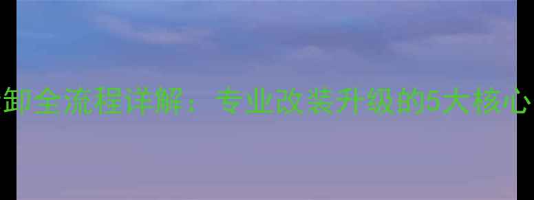 图片 宝马汽车音响拆卸全流程详解：专业改装升级的5大核心步骤与注意事项