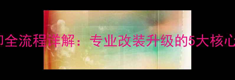 图片 宝马汽车音响拆卸全流程详解：专业改装升级的5大核心步骤与注意事项2