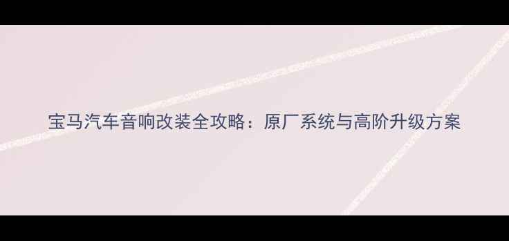 图片 宝马汽车音响改装全攻略：原厂系统与高阶升级方案
