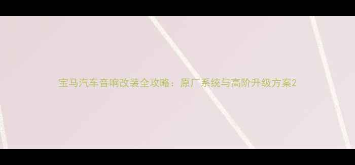 图片 宝马汽车音响改装全攻略：原厂系统与高阶升级方案2