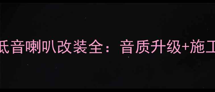图片 宝马车主必看！伊顿低音喇叭改装全：音质升级+施工指南（附实测数据）