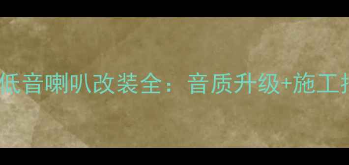 图片 宝马车主必看！伊顿低音喇叭改装全：音质升级+施工指南（附实测数据）1