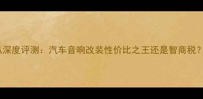 图片 宝马零点喇叭深度评测：汽车音响改装性价比之王还是智商税？实测全攻略2