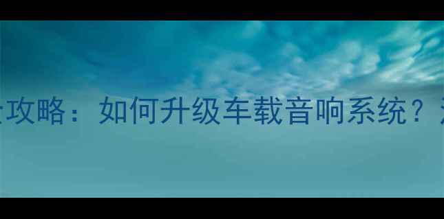 图片 宝马音响中置改装全攻略：如何升级车载音响系统？注意事项与器材推荐