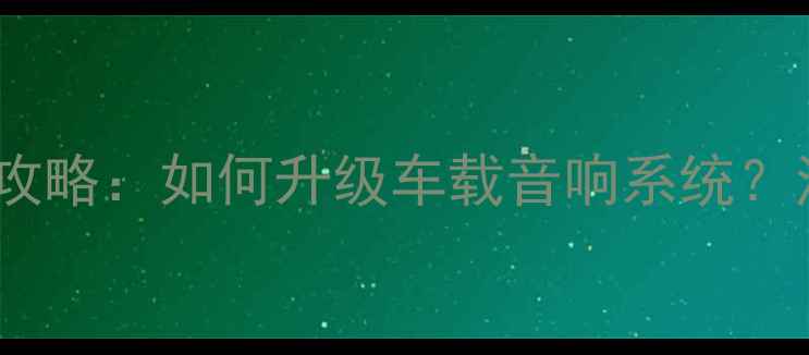 图片 宝马音响中置改装全攻略：如何升级车载音响系统？注意事项与器材推荐1