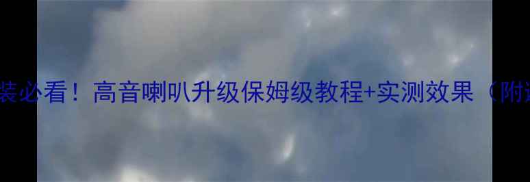 图片 宝马音响改装必看！高音喇叭升级保姆级教程+实测效果（附避坑指南）1