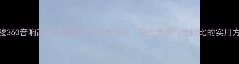 图片 宝骏360音响改装高音喇叭安装全攻略：提升音质与性价比的实用方案