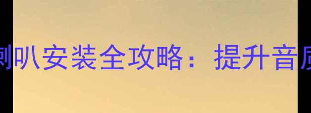 图片 宝骏360音响改装高音喇叭安装全攻略：提升音质与性价比的实用方案1