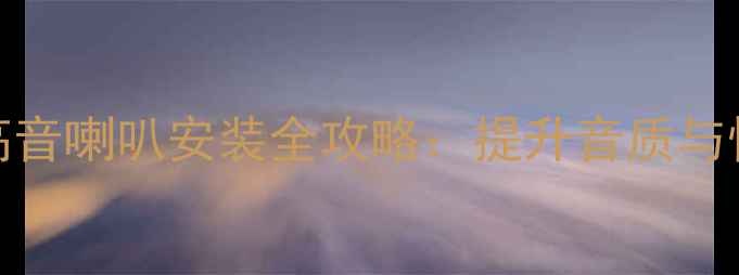 图片 宝骏360音响改装高音喇叭安装全攻略：提升音质与性价比的实用方案2