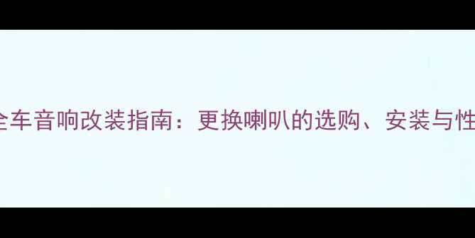 图片 宝骏730全车音响改装指南：更换喇叭的选购、安装与性价比方案