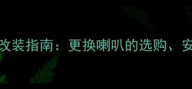 图片 宝骏730全车音响改装指南：更换喇叭的选购、安装与性价比方案1