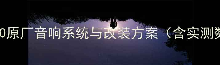 图片 宝骏730原厂音响系统与改装方案（含实测数据）1