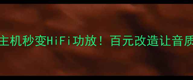 图片 实测分享877主机秒变HiFi功放！百元改造让音质开挂的秘诀1