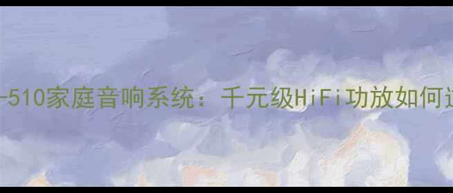 图片 实测分享DENONPMA-510家庭音响系统：千元级HiFi功放如何逆袭成音质王者？1