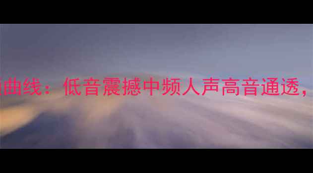 图片 实测报告音箱全频曲线：低音震撼中频人声高音通透，家庭影院必看！1
