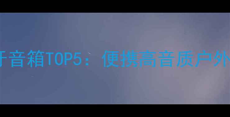 图片 实测推荐度HiFi蓝牙音箱TOP5：便携高音质户外神器，旅行必听！1