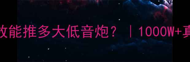 图片 实测数据创世纪G4两路功放能推多大低音炮？｜1000W+真实功率下的震撼音效全🔥