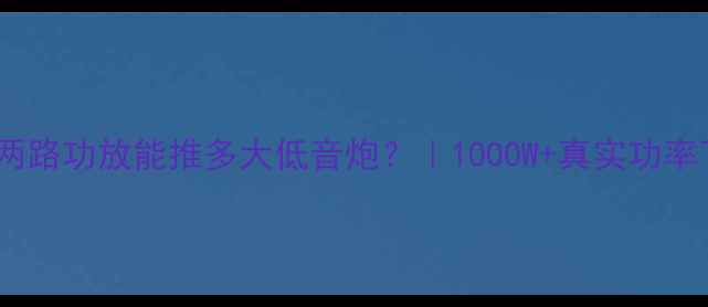 图片 实测数据创世纪G4两路功放能推多大低音炮？｜1000W+真实功率下的震撼音效全🔥2