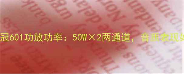 图片 实测皇冠601功放功率：50W×2两通道，音质表现如何？2