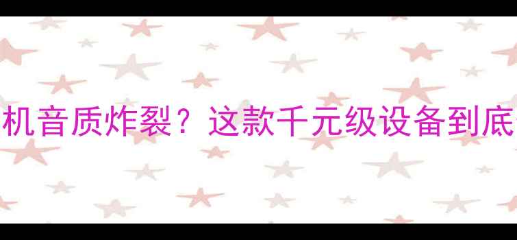 图片 实测！威格功放机音质炸裂？这款千元级设备到底值不值得冲？🎵