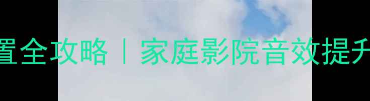 图片 客厅低音炮摆放位置全攻略｜家庭影院音效提升3倍！附避坑指南1