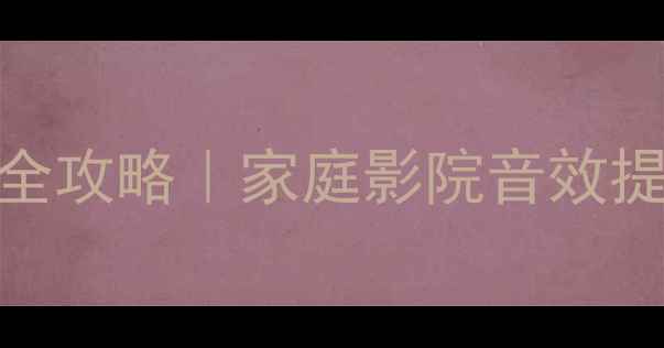图片 客厅低音炮摆放位置全攻略｜家庭影院音效提升3倍！附避坑指南2