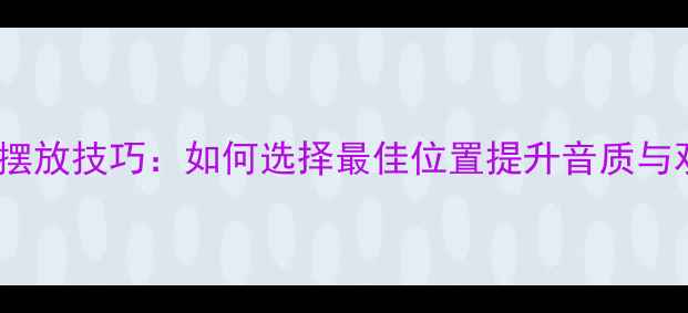 图片 客厅低音炮摆放技巧：如何选择最佳位置提升音质与观影体验？1