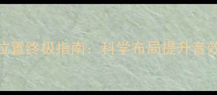 图片 客厅大音箱摆放位置终极指南：科学布局提升音效的5大黄金法则2