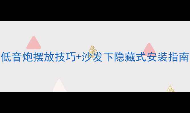 图片 客厅音响系统必看！低音炮摆放技巧+沙发下隐藏式安装指南（附实测效果对比）