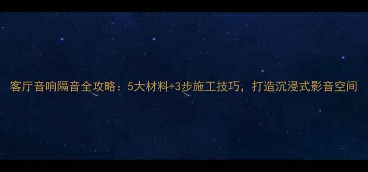 图片 客厅音响隔音全攻略：5大材料+3步施工技巧，打造沉浸式影音空间