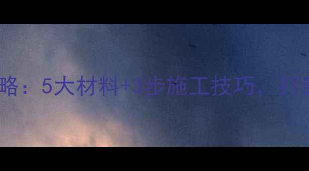 图片 客厅音响隔音全攻略：5大材料+3步施工技巧，打造沉浸式影音空间1