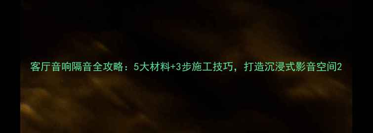 图片 客厅音响隔音全攻略：5大材料+3步施工技巧，打造沉浸式影音空间2