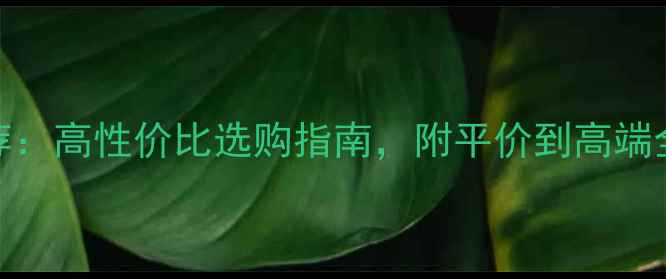 图片 室内音响品牌推荐：高性价比选购指南，附平价到高端全（附避坑攻略）