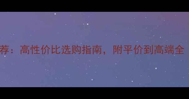 图片 室内音响品牌推荐：高性价比选购指南，附平价到高端全（附避坑攻略）1
