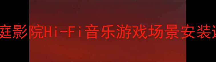 图片 室内音响系统全攻略：家庭影院Hi-Fi音乐游戏场景安装避坑指南与器材选型指南1