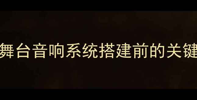 图片 室外舞台音响系统搭建前的关键考量