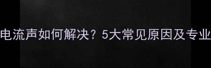 图片 室外音响电流声如何解决？5大常见原因及专业处理指南