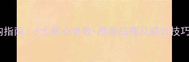 图片 家庭KTV功放选购指南：5大核心参数+推荐品牌及避坑技巧（附详细对比）