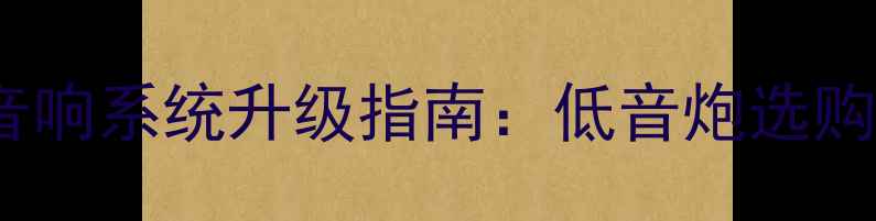 图片 家庭KTV包间音响系统升级指南：低音炮选购与安装全攻略