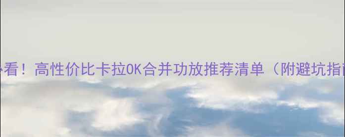 图片 家庭KTV必看！高性价比卡拉OK合并功放推荐清单（附避坑指南）🎤🔊1