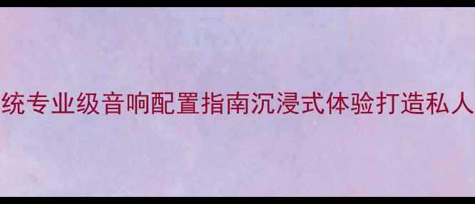 图片 家庭KTV系统专业级音响配置指南沉浸式体验打造私人影音空间1