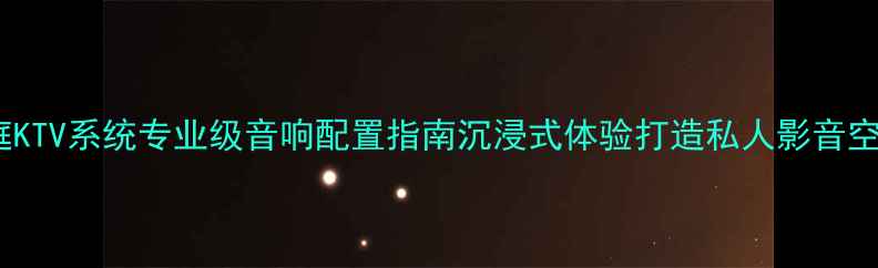 图片 家庭KTV系统专业级音响配置指南沉浸式体验打造私人影音空间2