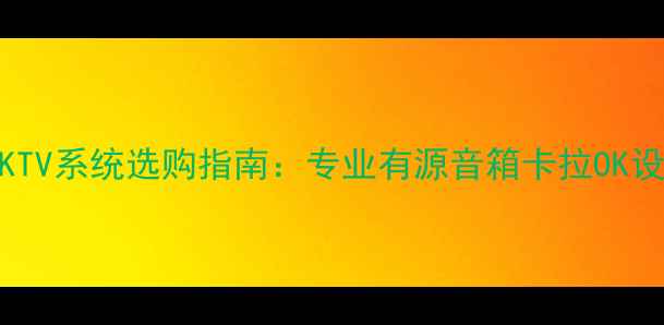 图片 家庭KTV系统选购指南：专业有源音箱卡拉OK设备全