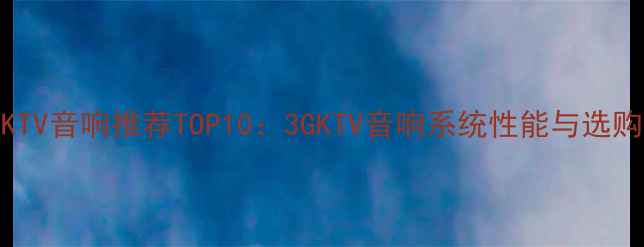 图片 家庭KTV音响推荐TOP10：3GKTV音响系统性能与选购指南