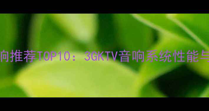 图片 家庭KTV音响推荐TOP10：3GKTV音响系统性能与选购指南1