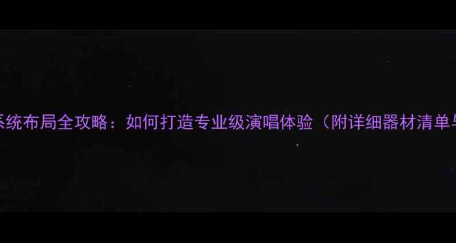 图片 家庭KTV音响系统布局全攻略：如何打造专业级演唱体验（附详细器材清单与安装技巧）2