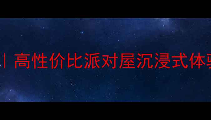 图片 家庭KTV音响系统推荐｜高性价比派对屋沉浸式体验方案（附设备清单）