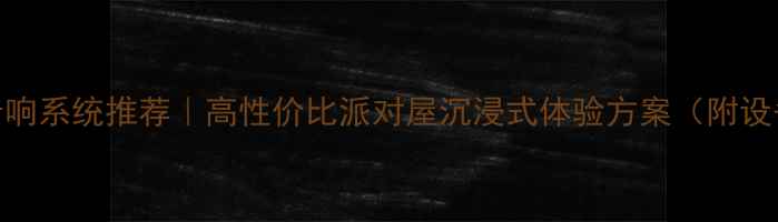 图片 家庭KTV音响系统推荐｜高性价比派对屋沉浸式体验方案（附设备清单）2