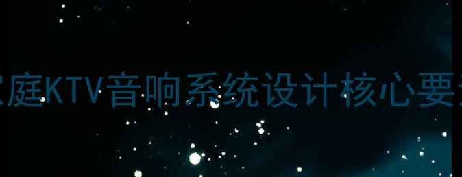 图片 家庭KTV音响系统设计核心要素